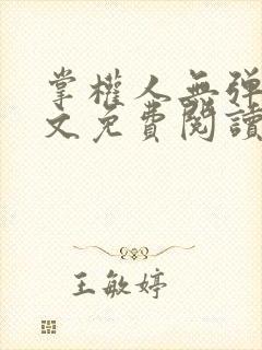 掌权人无弹窗全文免费阅读笔趣阁