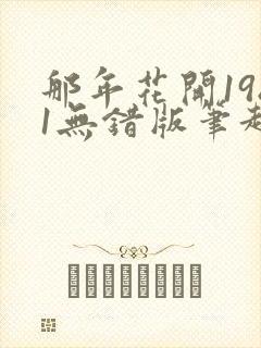 那年花开1981无错版笔趣阁