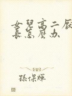 女儿高二厌学家长怎么办