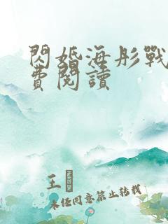 闪婚海彤战胤免费阅读