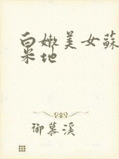 白嫩美女苏晴玉米地