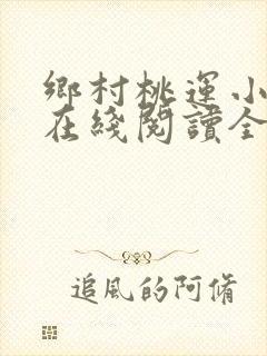乡村桃运小神医在线阅读全文