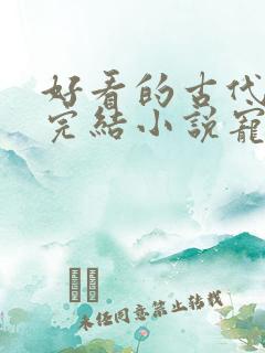 好看的古代言情完结小说宠文
