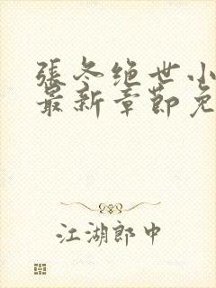 张冬绝世小仙医最新章节免费阅读
