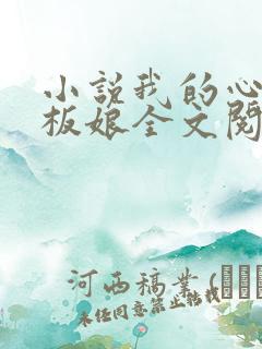 小说我的心动老板娘全文阅读