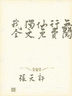 我独仙行无弹窗全文免费阅读