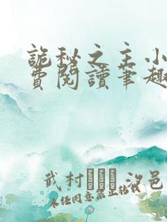 诡秘之主小说免费阅读笔趣阁无弹窗
