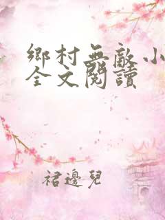 乡村无敌小医仙全文阅读