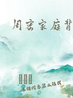 周密家庭背景