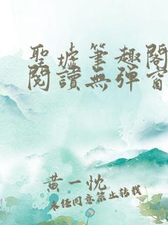 圣墟笔趣阁免费阅读无弹窗