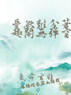 爱欲难分萧筱笔趣阁无弹窗