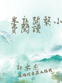 半熟关系小说免费阅读
