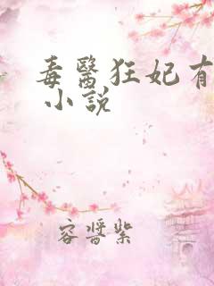 毒医狂妃有点拽 小说