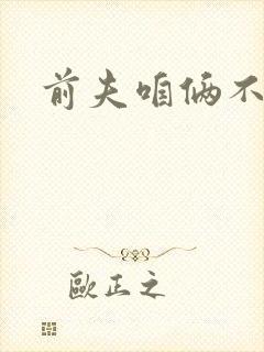 前夫咱俩不熟