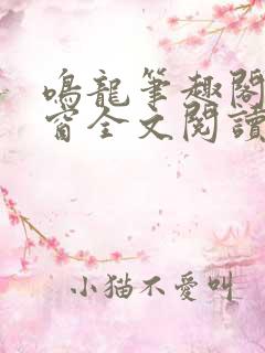 鸣龙笔趣阁无弹窗全文阅读最新章节