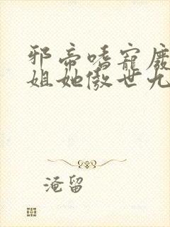 邪帝嗜宠废材小姐她傲世九霄