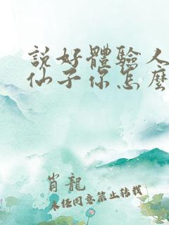 说好体验人生,仙子你怎么成真了笔趣阁在线