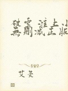 破云 淮上小说无删减正版在线阅读