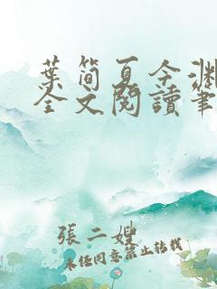 叶简夏今渊免费全文阅读笔趣阁