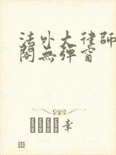 法外大律师笔趣阁无弹窗