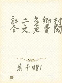许二多乡村小说全文免费阅读