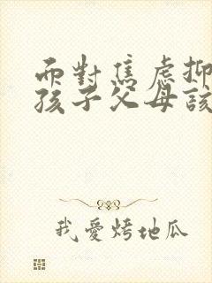 面对焦虑抑郁的孩子父母该怎么做