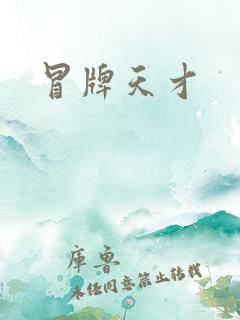 冒牌天才