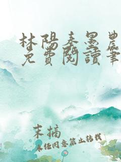 林阳秦墨农全文免费阅读笔趣阁最新章节列表