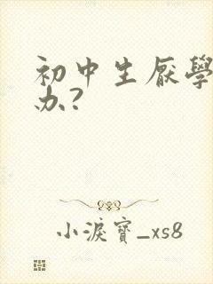初中生厌学怎么办?