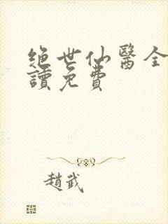 绝世仙医全文阅读免费