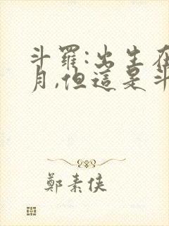 斗罗:出生在日月,但这是斗一笔趣阁