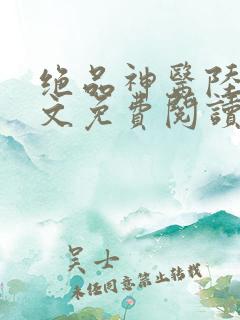 绝品神医陆逸全文免费阅读