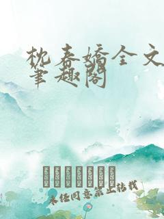 枕春娇全文阅读笔趣阁