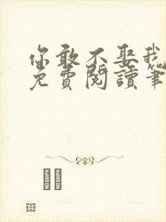 你敢不娶我全文免费阅读笔趣阁