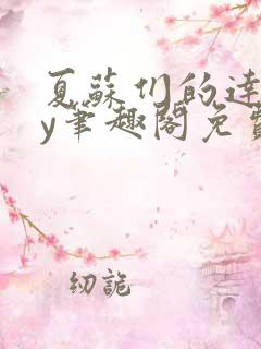 夏苏们的达娃by笔趣阁免费