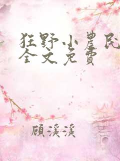 狂野小农民小说全文免费