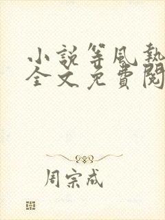 小说等风热吻你全文免费阅读