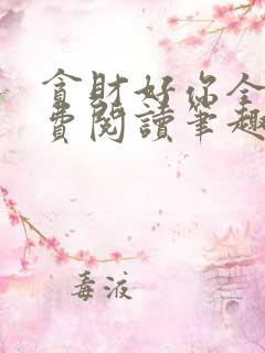 贪财好你全文免费阅读笔趣阁