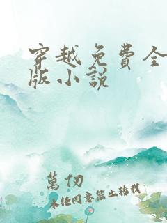 穿越免费全完结版小说