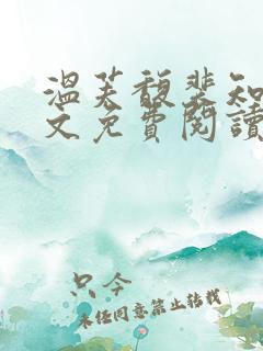 温芙馥裴知珩全文免费阅读最新章节