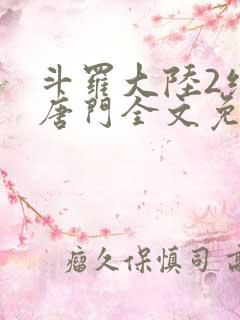 斗罗大陆2绝世唐门全文免费阅读