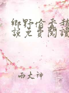 乡野偷香赵阳小说免费阅读