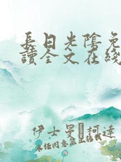 长日光阴免费阅读全文在线阅读无弹窗笔趣阁