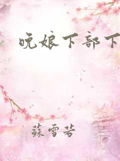 晚娘下部下载