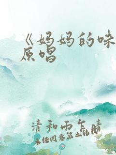 《妈妈的味道》原唱