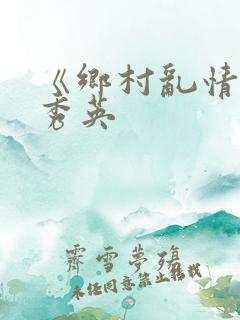 《乡村乱情》胡秀英