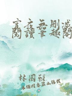 宵夜无删减免费阅读笔趣阁