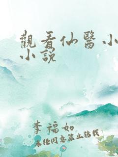 观看仙医小神农小说