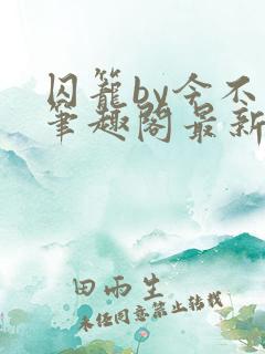 囚笼by今不热笔趣阁最新章节