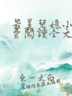 最美儿媳小说免费阅读全文最新章节